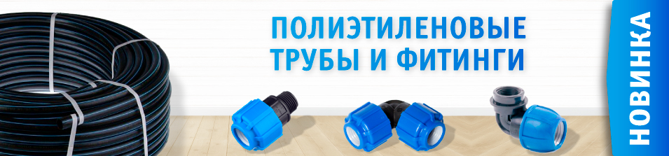 Новинка! ПНД фитинги и трубы!