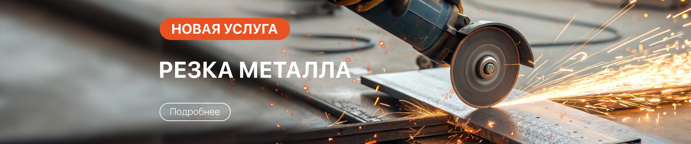 Новая услуга - резка металла