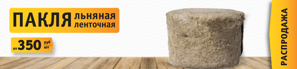 Распродажа льняной ленточной пакли! 