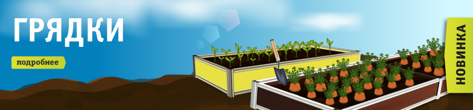 Новинка! Грядки в Стройлогистике