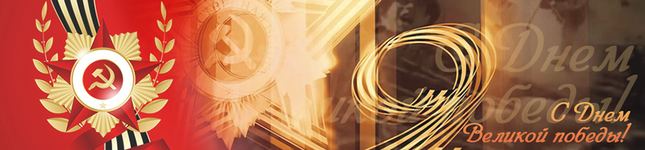 Поздравляем с Днем Великой победы!
