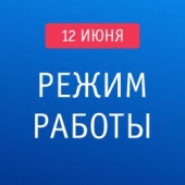 Режим работы 12 июня