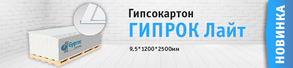 Новинка- Gyproc Лайт