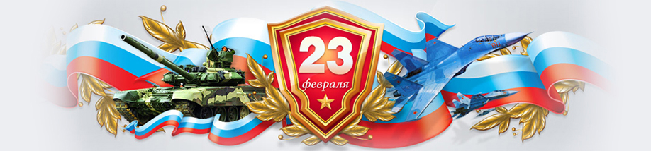 С праздником 23 февраля