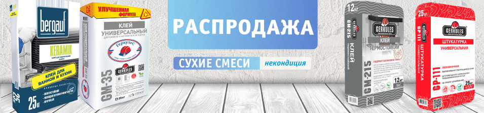 Скидка 50% на сухие смеси!