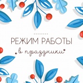 Режим работы в праздники 2023 года