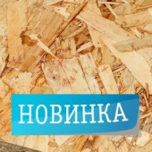 ОСП 6мм и 8мм
