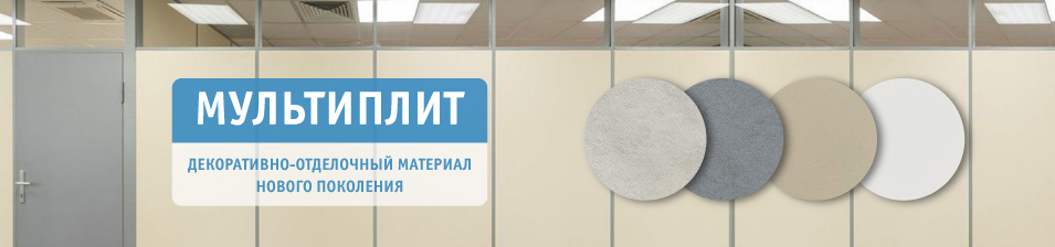 Мультиплит - декоративно-отделочный материал нового поколения