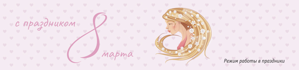 Стройлогистика поздравляет милых дам с 8 марта!