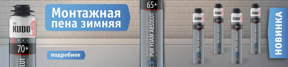 Зимняя пена KUDO уже в наличии! 