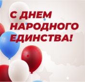 График работы в День народного единства