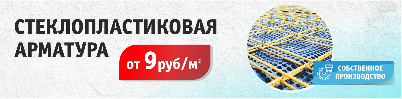Стеклопластиковая арматура собственного производства