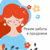 Режим работы 7 и 8 марта 