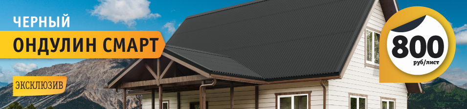 Эксклюзивно в Стройлогистике! Черный Ондулин Smart