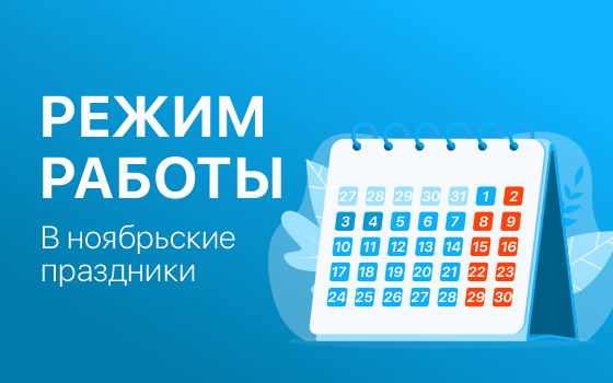 Режим работы 2 - 4 ноября 