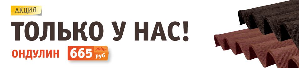 Ондулин SMART за 665 рублей!