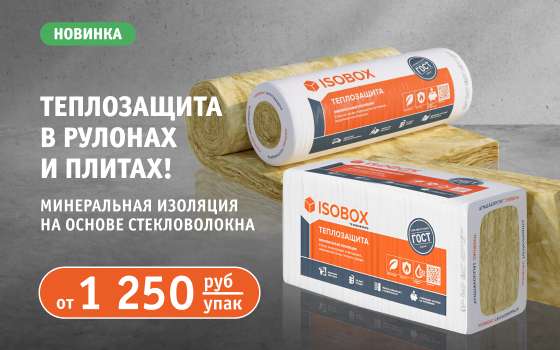 Новая линейка минеральной изоляции ISOBOX теперь в «Стройлогистике»!
