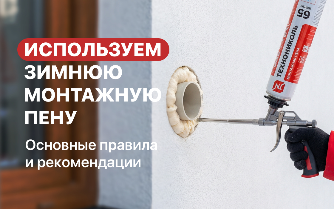 Монтаж пеной зимой
