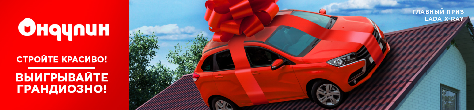 Купи Ондулин-получи машину!