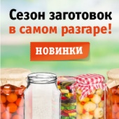 Делаем заготовки на зиму