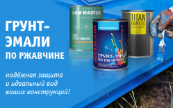 Грунт-эмаль