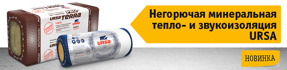 Негорючая минеральная тепло- и звукоизоляция URSA