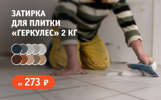 Затирка для плитки &quot;Геркулес&quot; — цвет под любую плитку!