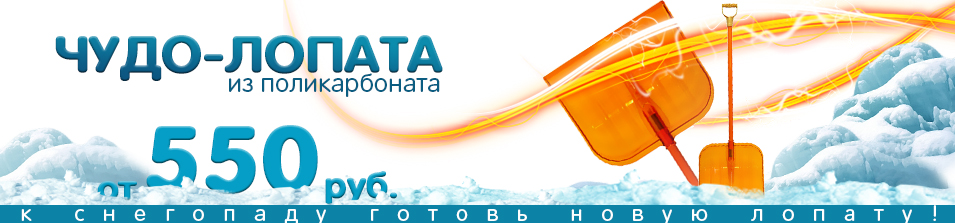 Чудо лопата из поликарбоната! 