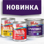 Новинка в Стройлогистике! Эмаль и грунтовка «ВИТeko»