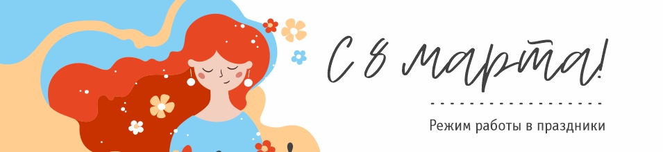 Режим работы 7 и 8 марта 