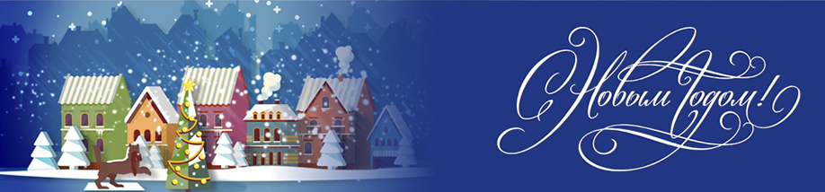 С новым годом!