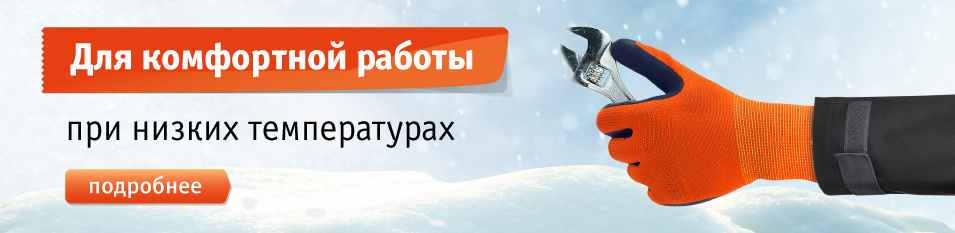Для комфортной работы при низких температурах