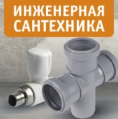 Инженерная сантехника по ценам 2020 года!