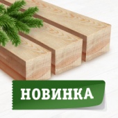 Надежный пиломатериал по низкой цене!