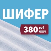 Шифер 8 волн 5,8 мм по цене 380 руб/лист