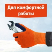 Для комфортной работы при низких температурах