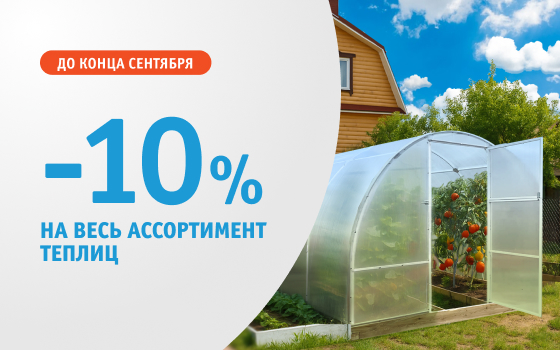 Теплицы Польза со скидкой -10%!