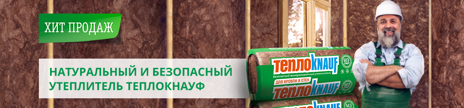 Хит продаж! ТеплоKNAUF для коттеджа
