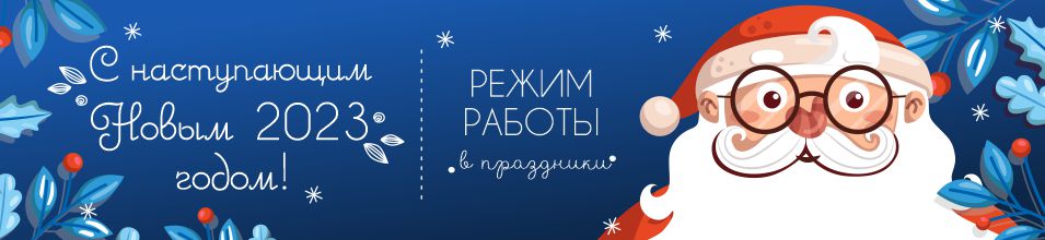 Режим работы в праздники 2023 года