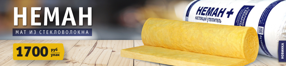 Новинка в Стройлогистике! Утеплитель «НЕМАН»!