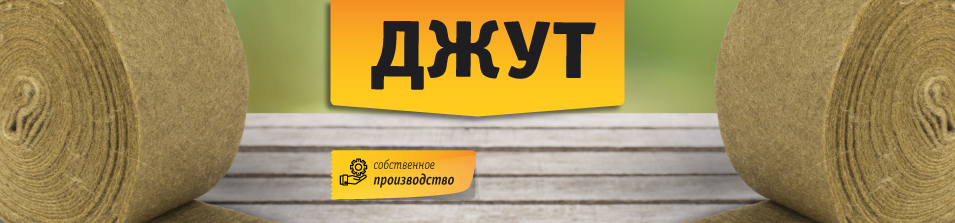 Собственное производство джута в Стройлогистике!