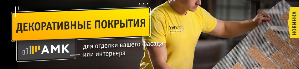 Эксклюзивно в Стройлогистике! Декоративные покрытия АМК
