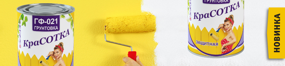 Новинка! Эмаль и грунтовка «КраСОТКА»