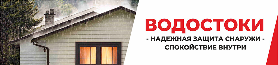 Надежный водосток не роскошь!