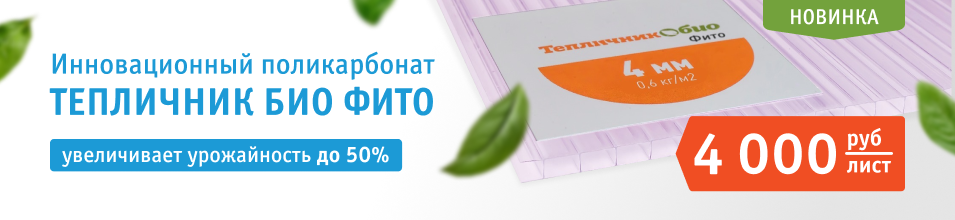 Наша новинка – Тепличник Био Фито!