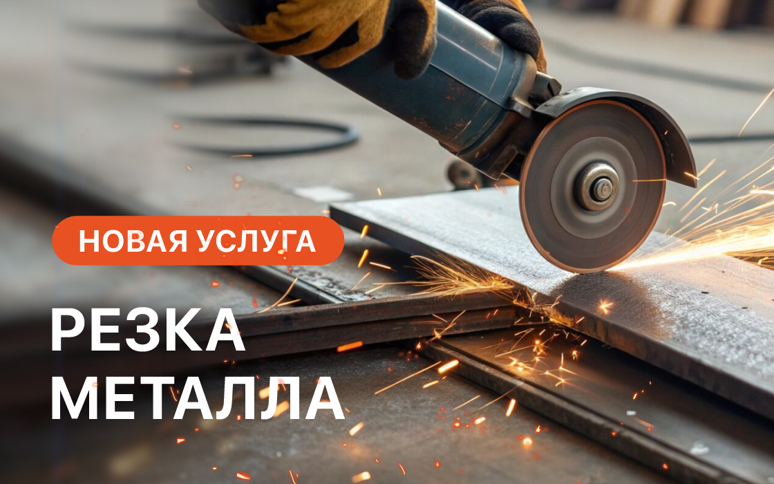 Новая услуга - резка металла