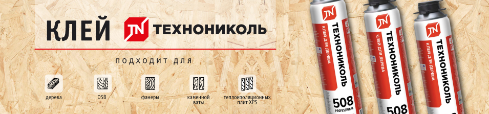 Новинка! Клей ТЕХНОНИКОЛЬ 508 PROFESSIONAL