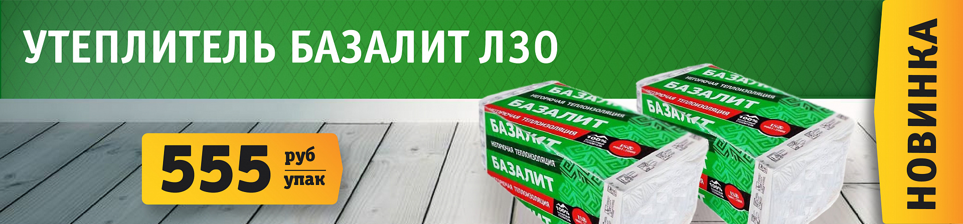 Новинка Базалит Л30 – 555 р/уп