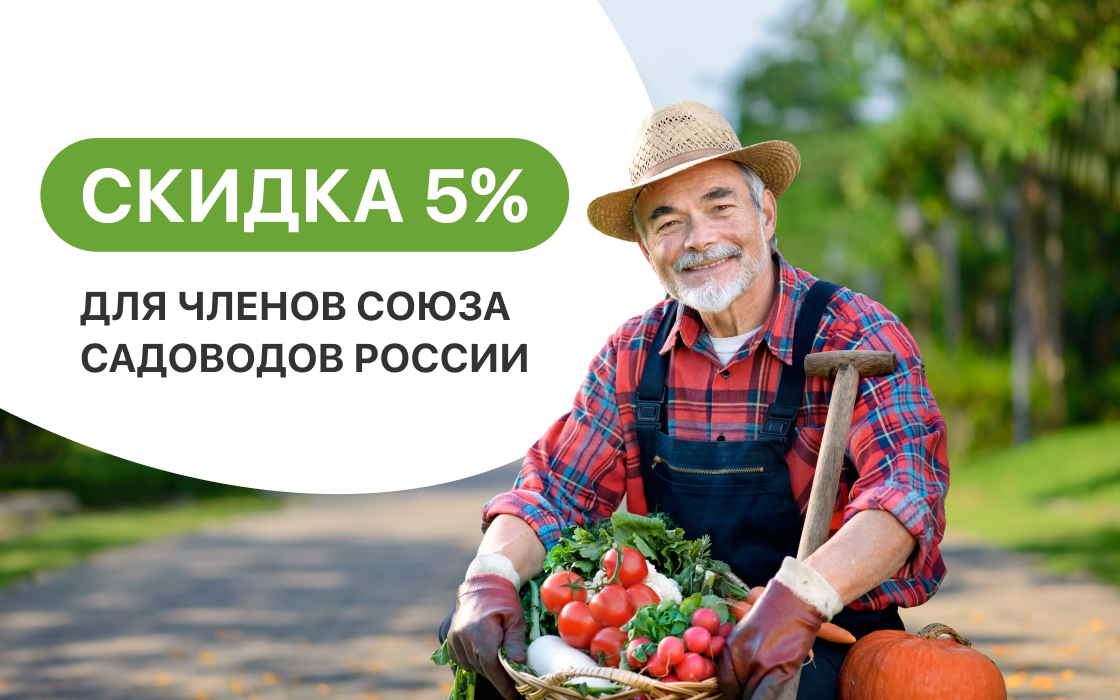 Скидка 5% для членов Союза Садоводов России