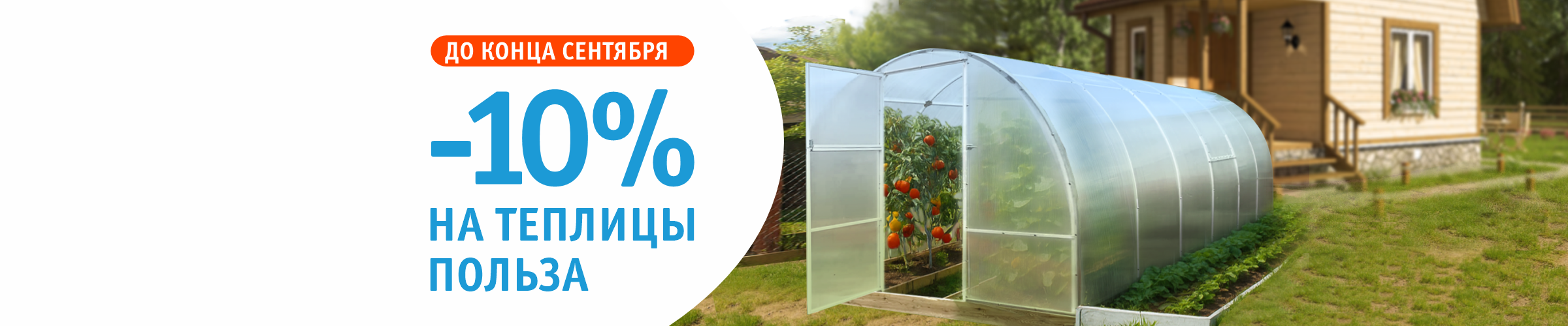Теплицы Польза со скидкой -10%!